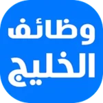 Logo of وظائف الخليج اليوم android Application 